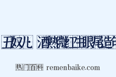 丑奴儿·酒熟微红生眼尾造句是什么意思的图片
